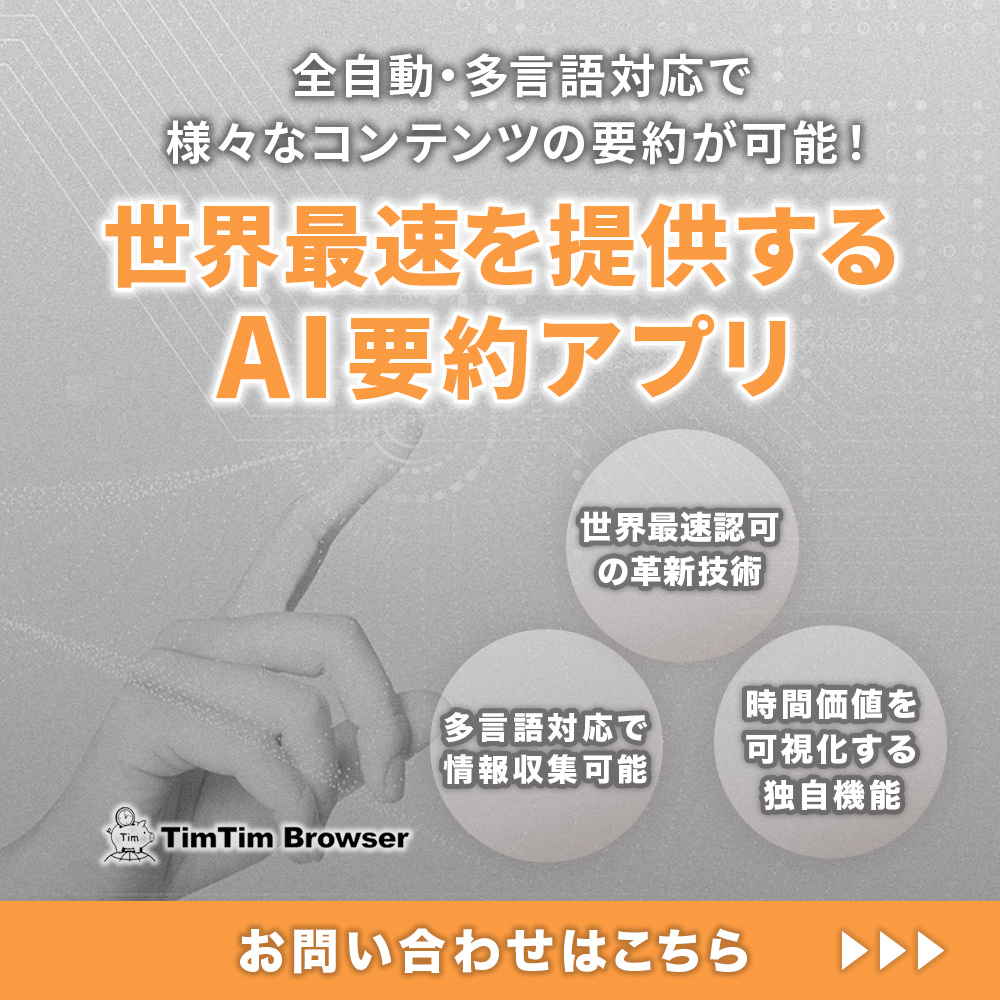 世界最速を提供するAI要約アプリ
